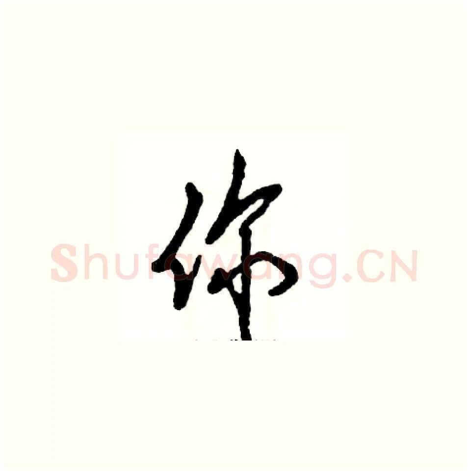 你硬笔草书写法,摘自张恒成硬笔书法字帖