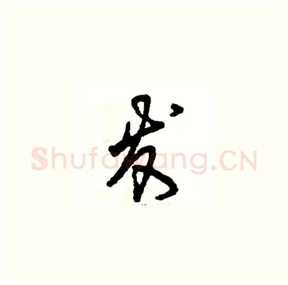 发硬笔草书写法,摘自张恒成硬笔书法字帖