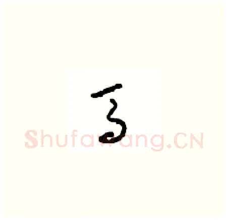 骡硬笔草书写法,摘自周稚云硬笔书法字帖