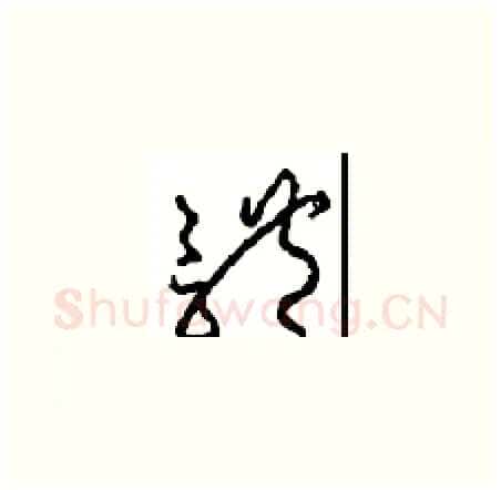 體硬笔草书写法,摘自周稚云硬笔书法字帖