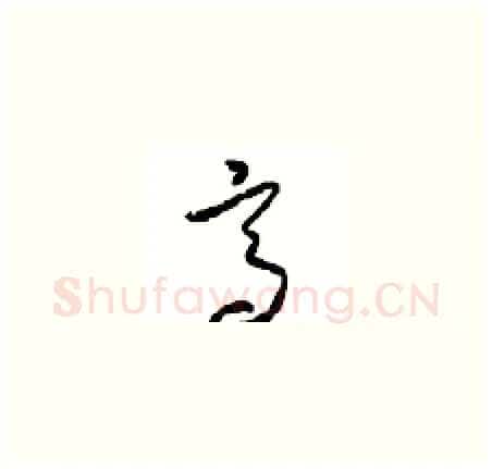 高硬笔草书写法,摘自周稚云硬笔书法字帖