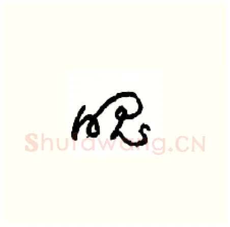 魄硬笔草书写法,摘自周稚云硬笔书法字帖