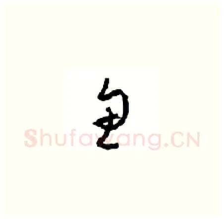 鱼硬笔草书写法,摘自周稚云硬笔书法字帖