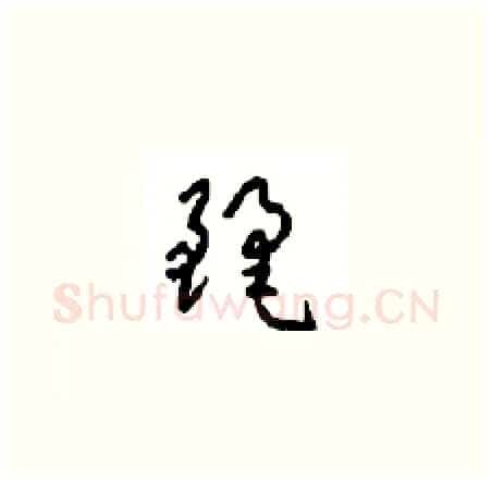 麗硬笔草书写法,摘自周稚云硬笔书法字帖