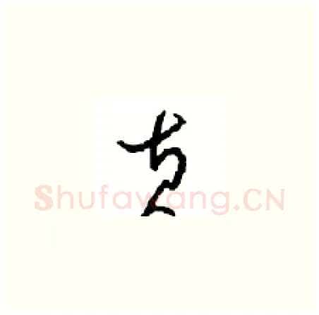 黄硬笔草书写法,摘自周稚云硬笔书法字帖