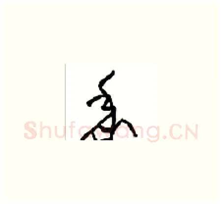 黍硬笔草书写法,摘自周稚云硬笔书法字帖