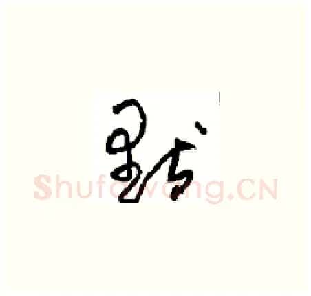 默硬笔草书写法,摘自周稚云硬笔书法字帖
