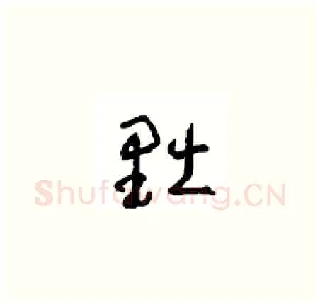 黜硬笔草书写法,摘自周稚云硬笔书法字帖