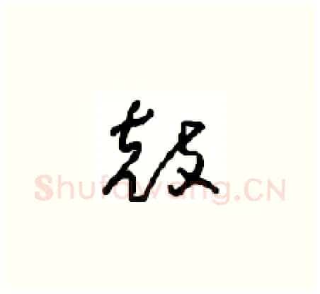鼓硬笔草书写法,摘自周稚云硬笔书法字帖