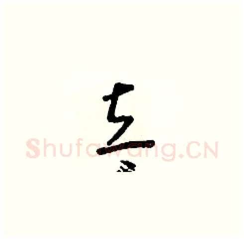 立硬笔草书写法,摘自朱寿友硬笔书法字帖