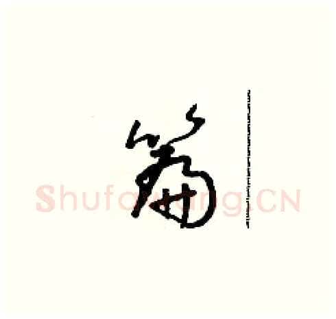 篇硬笔草书写法,摘自朱寿友硬笔书法字帖