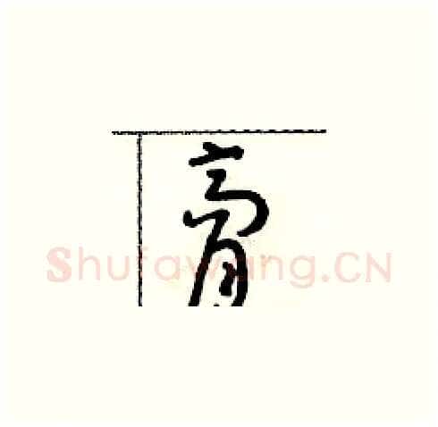 膏硬笔草书写法,摘自朱寿友硬笔书法字帖