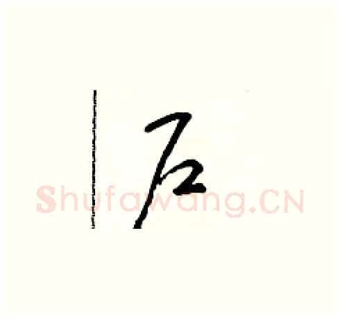 户硬笔草书写法,摘自朱寿友硬笔书法字帖