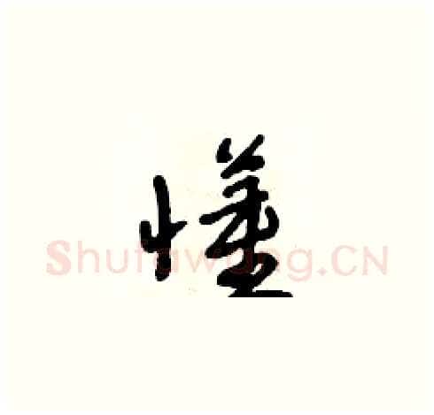 懂硬笔草书写法,摘自朱寿友硬笔书法字帖