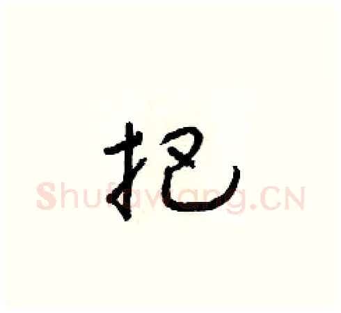 把硬笔草书写法,摘自朱寿友硬笔书法字帖