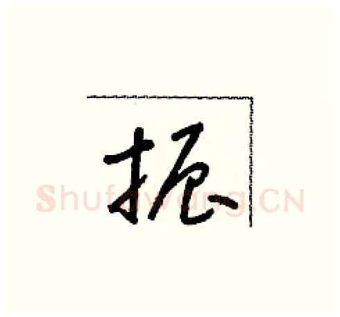 振硬笔草书写法,摘自朱寿友硬笔书法字帖