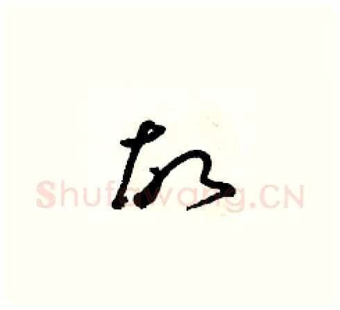 故硬笔草书写法,摘自朱寿友硬笔书法字帖