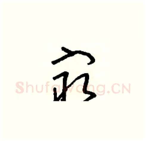 最硬笔草书写法,摘自朱寿友硬笔书法字帖