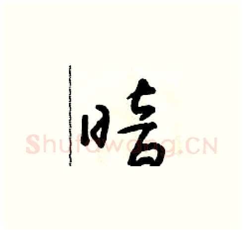 暗硬笔草书写法,摘自朱寿友硬笔书法字帖