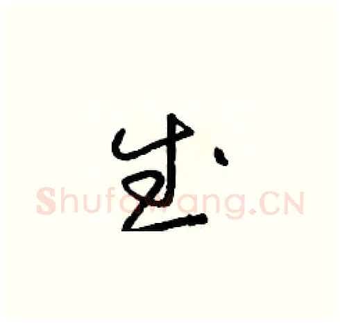 武硬笔草书写法,摘自朱寿友硬笔书法字帖