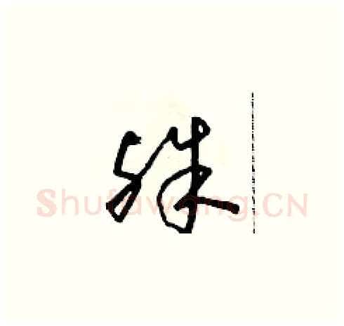 殊硬笔草书写法,摘自朱寿友硬笔书法字帖