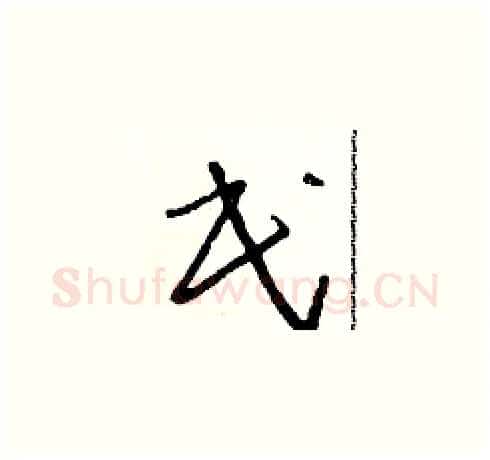 民硬笔草书写法,摘自朱寿友硬笔书法字帖