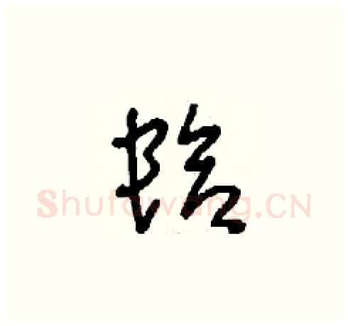 蛤硬笔草书写法,摘自刘少英硬笔书法字帖