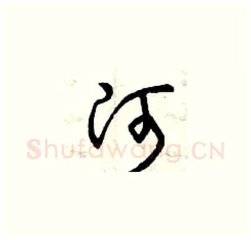 河硬笔草书写法,摘自曾庆福硬笔书法字帖