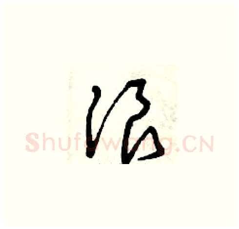 浪硬笔草书写法,摘自曾庆福硬笔书法字帖