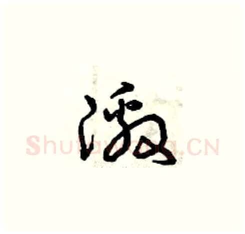 激硬笔草书写法,摘自曾庆福硬笔书法字帖