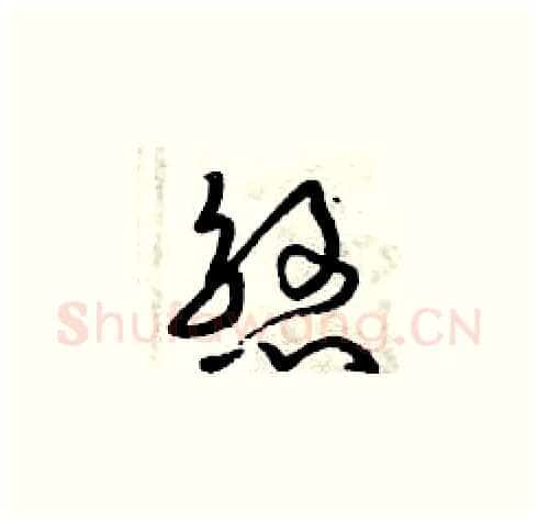 煞硬笔草书写法,摘自曾庆福硬笔书法字帖