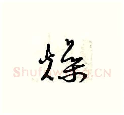 燥硬笔草书写法,摘自曾庆福硬笔书法字帖