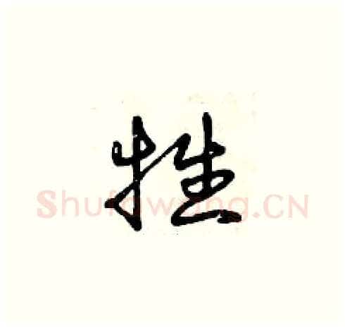 牲硬笔草书写法,摘自曾庆福硬笔书法字帖