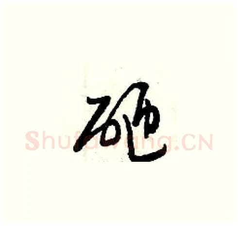 砸硬笔草书写法,摘自曾庆福硬笔书法字帖