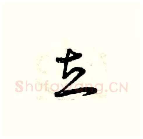 立硬笔草书写法,摘自曾庆福硬笔书法字帖