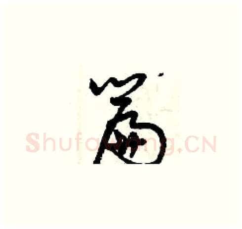 篇硬笔草书写法,摘自曾庆福硬笔书法字帖