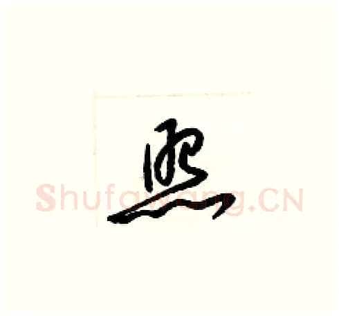 照硬笔草书写法,摘自梁锦英硬笔书法字帖
