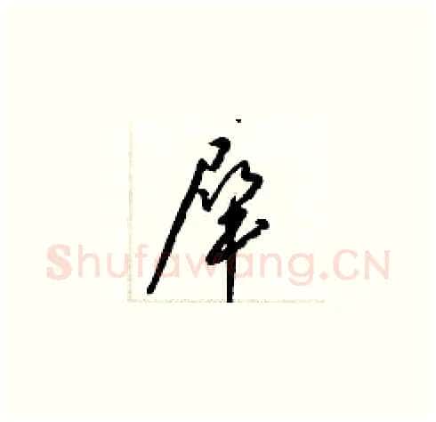 犀硬笔草书写法,摘自梁锦英硬笔书法字帖