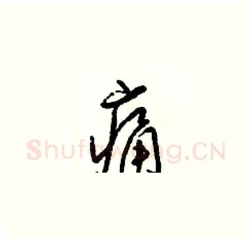 痛硬笔草书写法,摘自梁锦英硬笔书法字帖