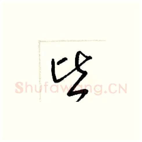 皆硬笔草书写法,摘自梁锦英硬笔书法字帖