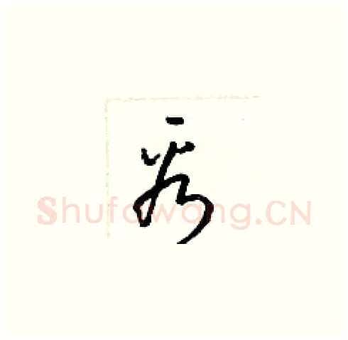 看硬笔草书写法,摘自梁锦英硬笔书法字帖