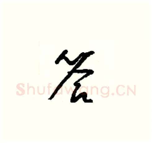 答硬笔草书写法,摘自梁锦英硬笔书法字帖