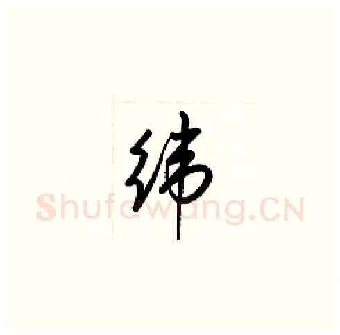纬硬笔草书写法,摘自梁锦英硬笔书法字帖