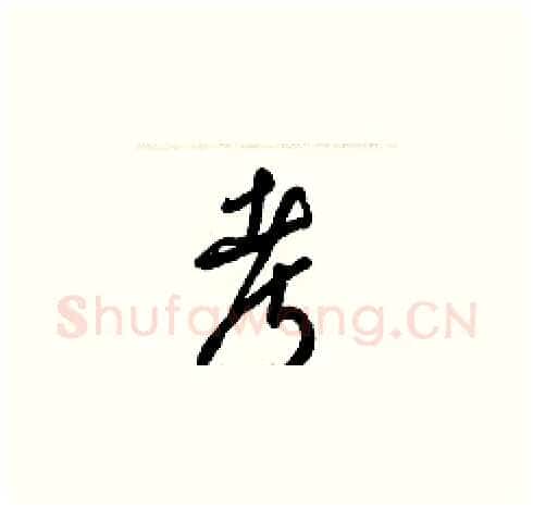 考硬笔草书写法,摘自梁锦英硬笔书法字帖