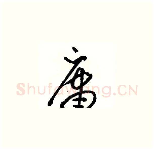 庸硬笔草书写法,摘自骆恒光硬笔书法字帖