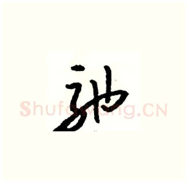 弛硬笔草书写法,摘自骆恒光硬笔书法字帖