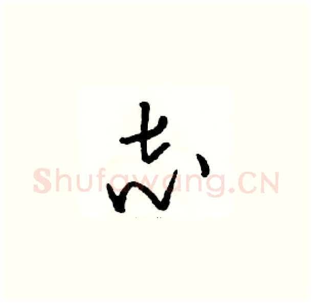 志硬笔草书写法,摘自骆恒光硬笔书法字帖