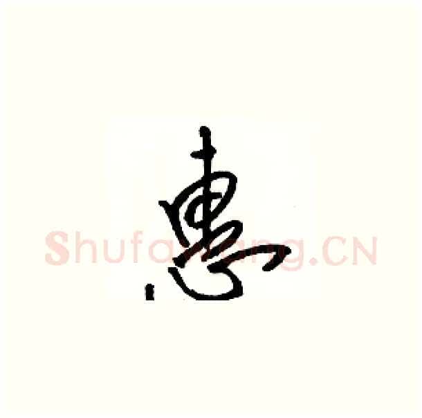 惠硬笔草书写法,摘自骆恒光硬笔书法字帖