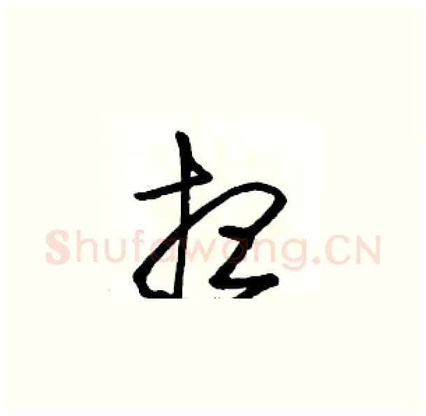 想硬笔草书写法,摘自骆恒光硬笔书法字帖