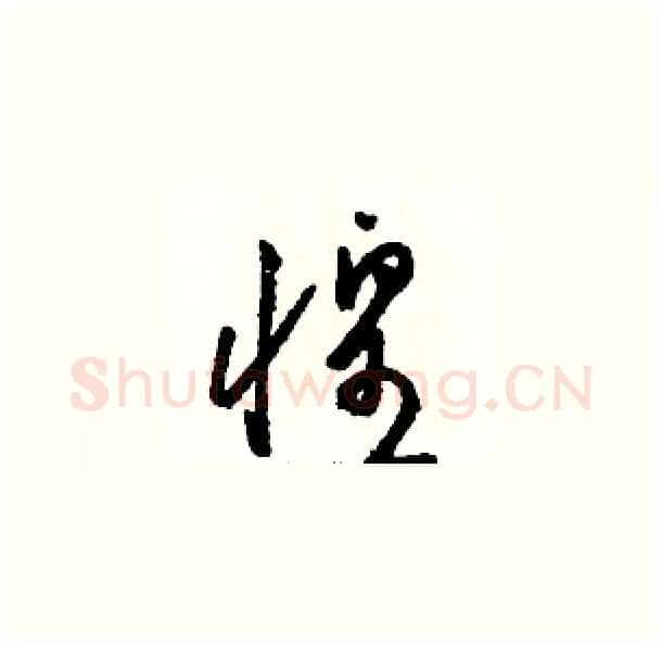 惶硬笔草书写法,摘自骆恒光硬笔书法字帖